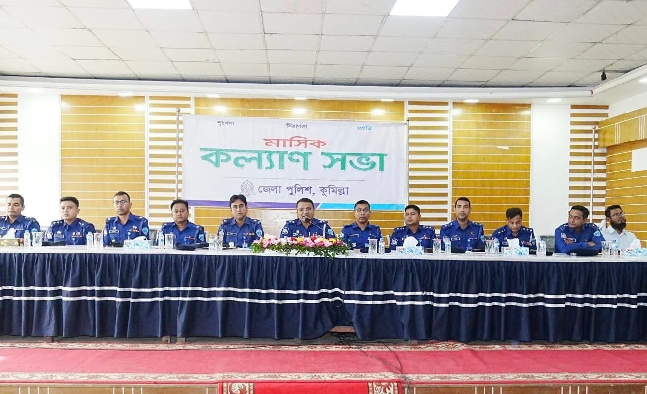 কুমিল্লা জেলা পুলিশের মাসিক কল্যাণ সভা ও পুরস্কার প্রদান